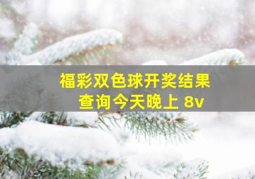 福彩双色球开奖结果查询今天晚上 8v